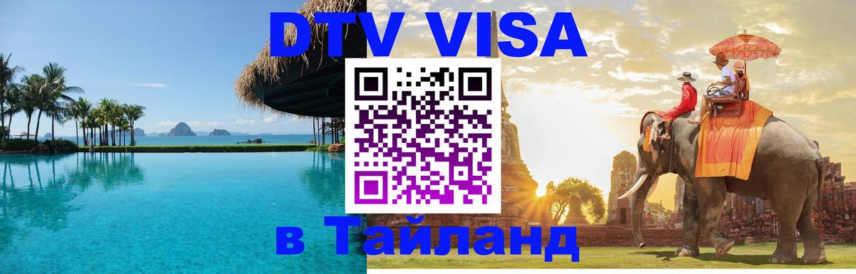 Долгосрочная виза DTV в Тайланд Керчь 