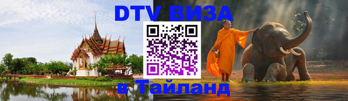 Цены на DTV визу в Таиланд — пакеты услуг, достаточно даже паспорта - Керчь  04.10.2025 